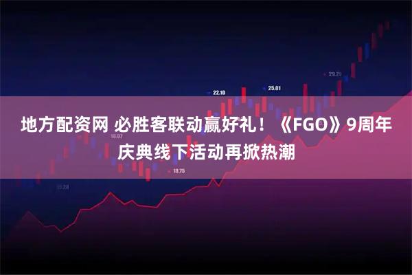 地方配资网 必胜客联动赢好礼！《FGO》9周年庆典线下活动再掀热潮